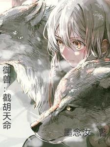 御兽诸天笔趣阁手机板