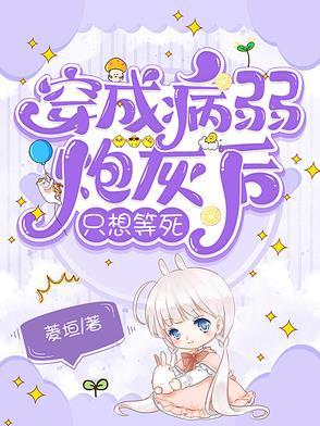 穿成病弱反派的炮灰竹马