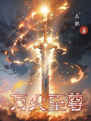 万骨至尊