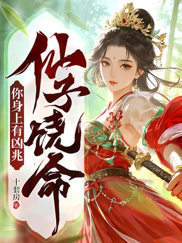 仙子饶命的书有哪些