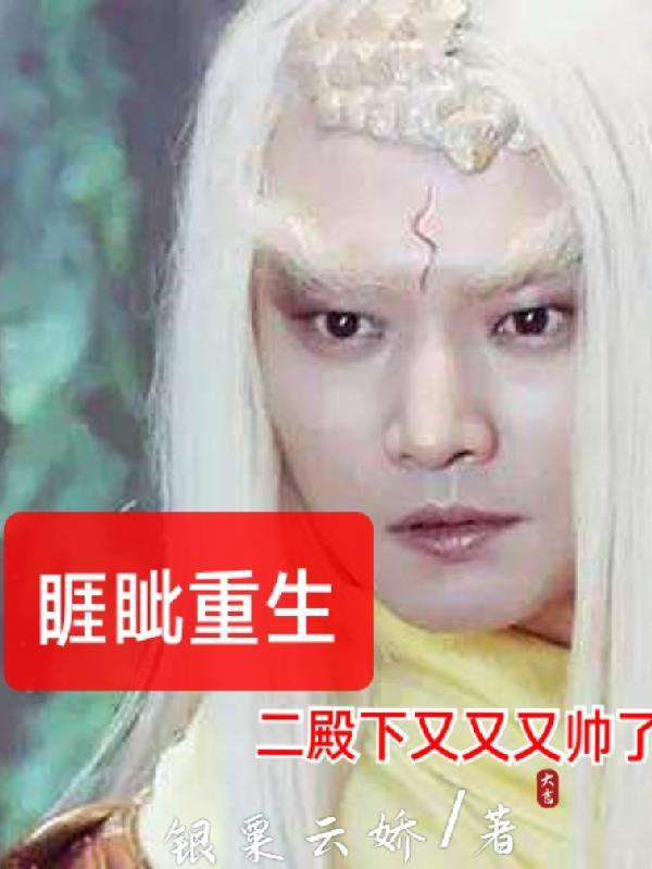 二殿下又又又帅了免费阅读