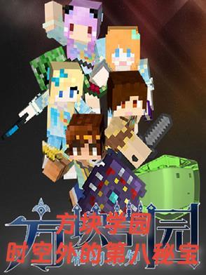 方块学园在哪