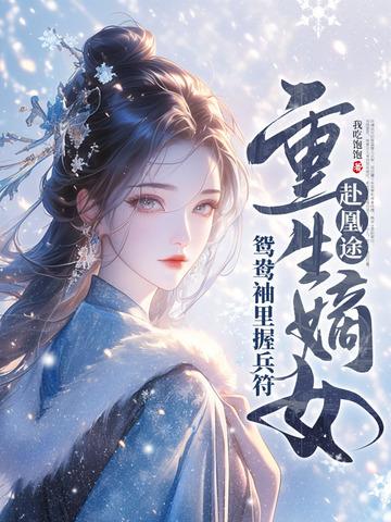 全家都重生了就我一个穿越的