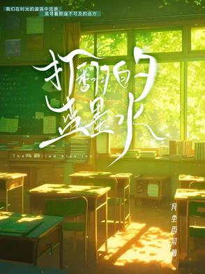 打翻的蓝墨水全文免费阅读