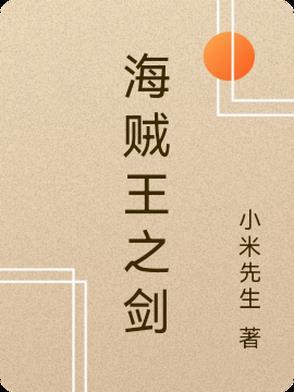 海贼王之剑豪之道免费阅读