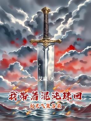 随身带着混沌珠月王