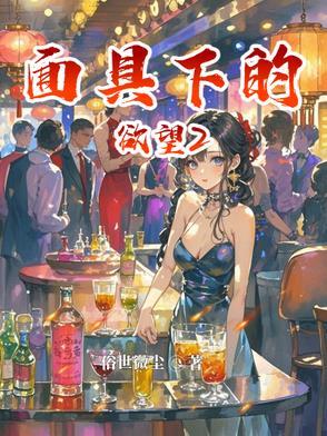 面具下的欲望(下)冷暖人生