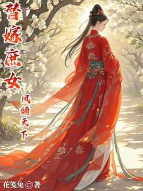 庶女替嫁残王
