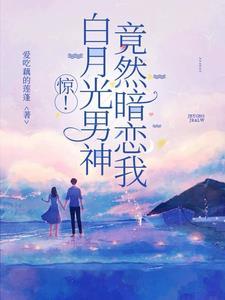白月光男神自救系统