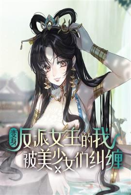变身女反派反被美少女徒弟攻略