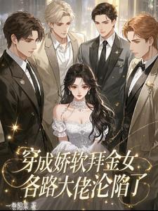 穿成娇软小女配全文阅读