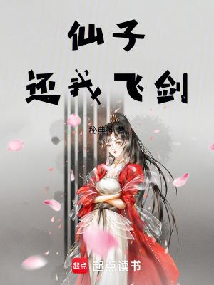 仙子还我飞剑 笔趣阁
