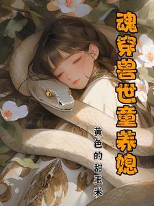 魂穿兽世之兽王绝宠