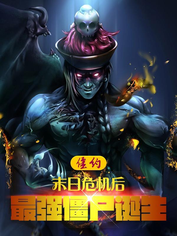 僵约之推倒马小玲