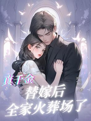 真千金拖家带口回来的全文免费阅读