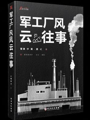 军工厂官场