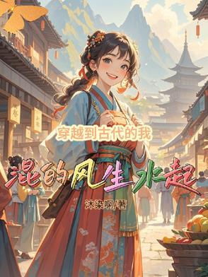 关于我穿越到了古代的作文
