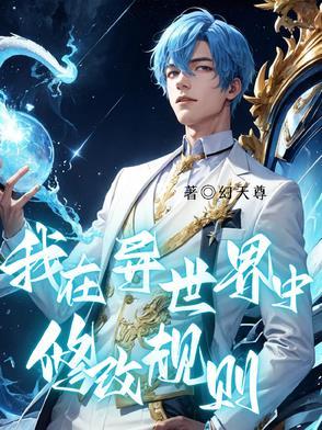 我在异世界 漫画