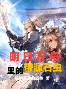 明日方舟最多源石虫是哪一关