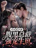 腹黑总裁不敌小萌妻