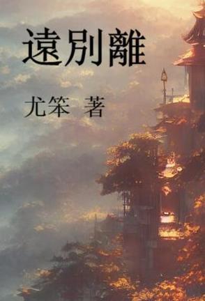远别离李白为何忧愤