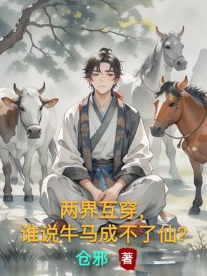 能在两界互穿的
