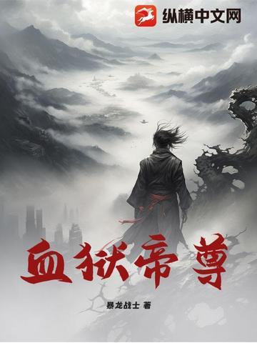 血狱魔帝介绍