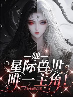 好看的星际兽世