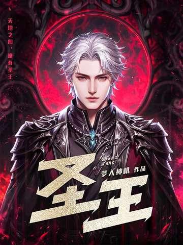 圣王 梦入神机