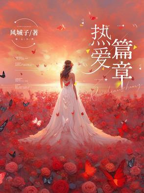 与热爱有关的文章