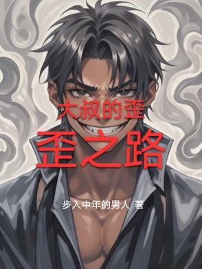 大叔的丫头