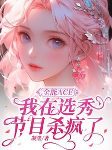 全能ace指的是什么