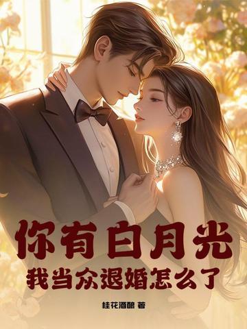 听说你有白月光