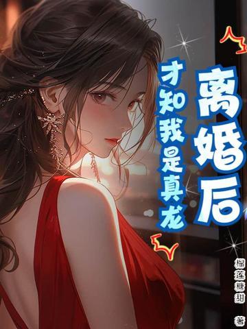 离婚了才发现真爱是?gl