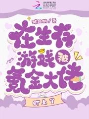 在生存游戏里当大佬幻想密网