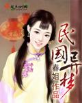 民国异梦by钱湖无弹窗免费阅读