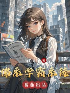 快穿佛系学霸