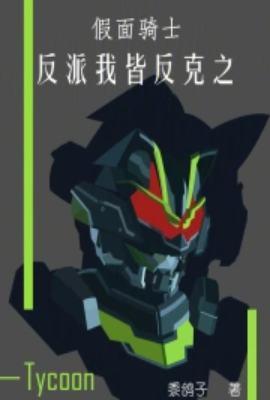 假面骑士反派歌
