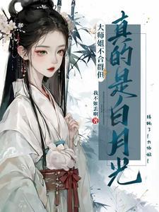 大师姐一点都不开心晋江