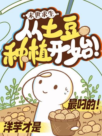 末日求生种田