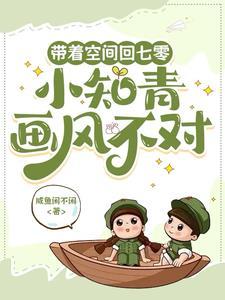 带着空间穿越七零知青