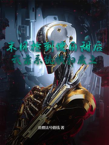 末日我捡属性成神