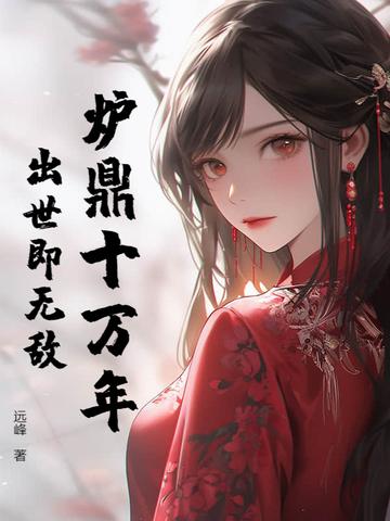 炉鼎十万年