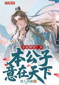 本公子意在天下