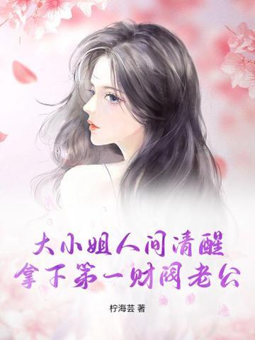 大小姐养的老公是全球首富