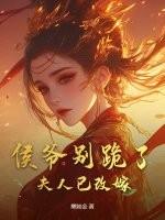 侯爷你家夫人要和离