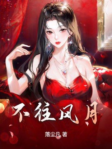 不关风月的上一句