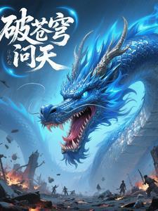 破苍穹歌名