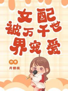 女配被万千世界宠爱了