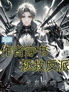 女主穿越成为虫族女王
